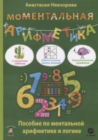 моМентальная арифметика. Пособие по ментальной арифметике и логике. Невзорова А.  фото, kupilegko.ru